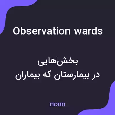 معنی observation wards به فارسی معنی observation wards به فارسی