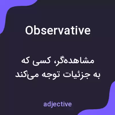 معنی observative به فارسی معنی observative به فارسی