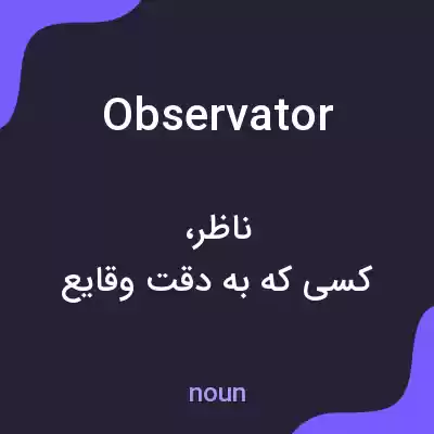 معنی observator به فارسی معنی observator به فارسی