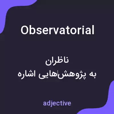 معنی observatorial به فارسی معنی observatorial به فارسی