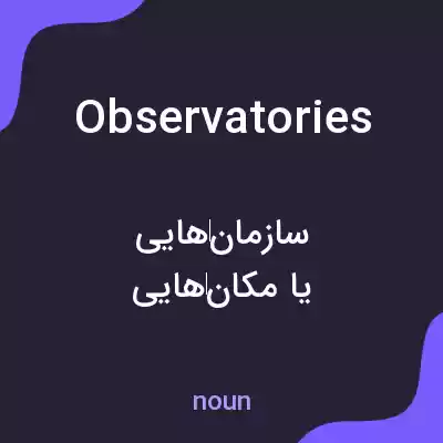 معنی observatories به فارسی معنی observatories به فارسی