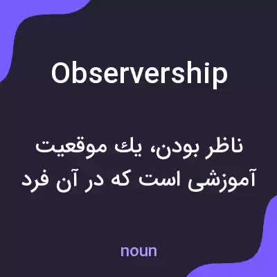 معنی observership به فارسی معنی observership به فارسی