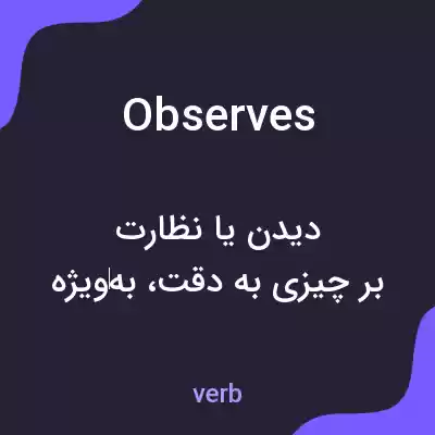 معنی observes به فارسی معنی observes به فارسی