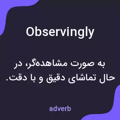معنی observingly به فارسی معنی observingly به فارسی