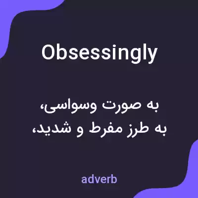 معنی obsessingly به فارسی معنی obsessingly به فارسی