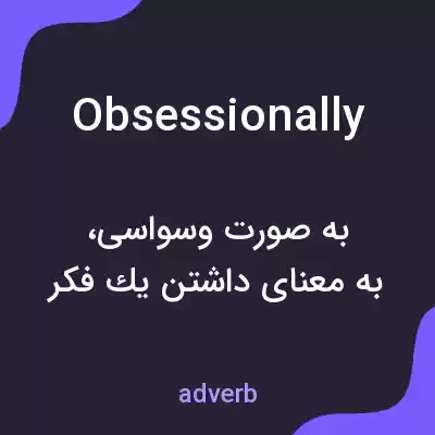معنی obsessionally به فارسی معنی obsessionally به فارسی
