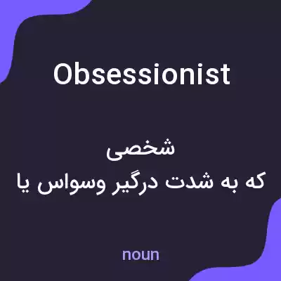 معنی obsessionist به فارسی معنی obsessionist به فارسی