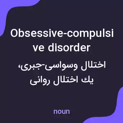 معنی obsessive-compulsive disorder به فارسی معنی obsessive-compulsive disorder به فارسی