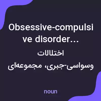 معنی obsessive-compulsive disorders به فارسی معنی obsessive-compulsive disorders به فارسی