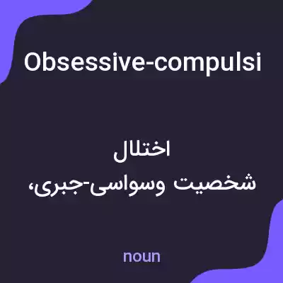 معنی obsessive-compulsive personality disorder به فارسی معنی obsessive-compulsive personality disorder به فارسی