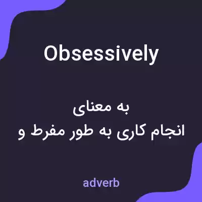 معنی obsessively به فارسی معنی obsessively به فارسی
