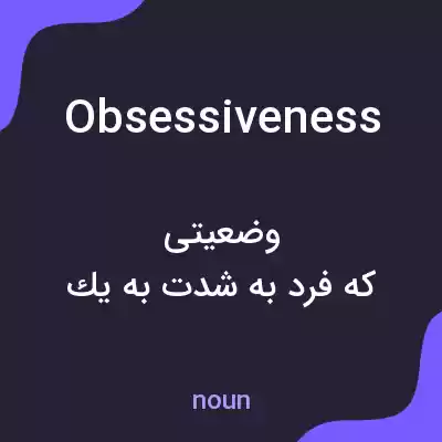 معنی obsessiveness به فارسی معنی obsessiveness به فارسی