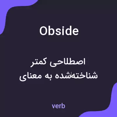معنی obside به فارسی معنی obside به فارسی