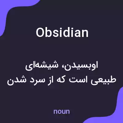 معنی obsidian به فارسی معنی obsidian به فارسی