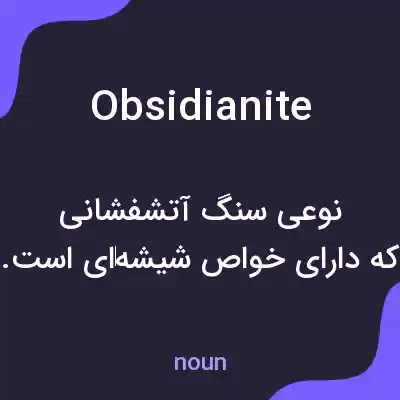 معنی obsidianite به فارسی معنی obsidianite به فارسی