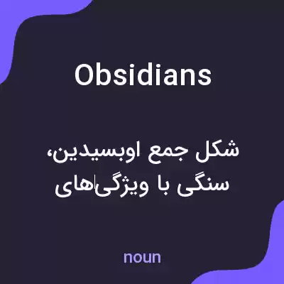 معنی obsidians به فارسی معنی obsidians به فارسی