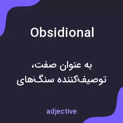 معنی obsidional به فارسی معنی obsidional به فارسی