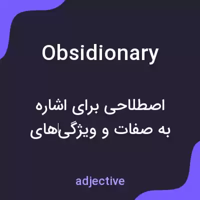معنی obsidionary به فارسی معنی obsidionary به فارسی
