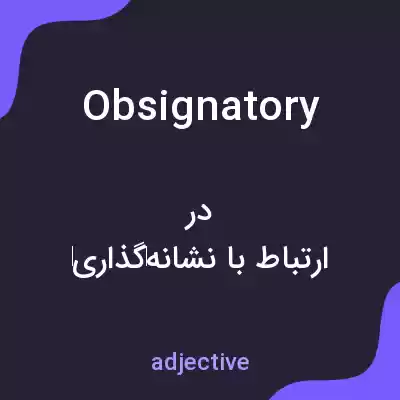 معنی obsignatory به فارسی معنی obsignatory به فارسی