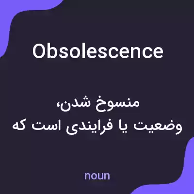 معنی obsolescence به فارسی معنی obsolescence به فارسی