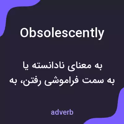 معنی obsolescently به فارسی معنی obsolescently به فارسی