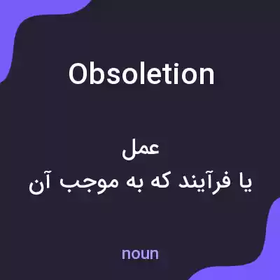 معنی obsoletion به فارسی معنی obsoletion به فارسی