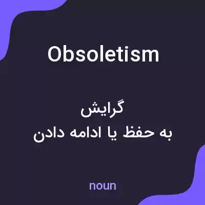 معنی obsoletism به فارسی معنی obsoletism به فارسی