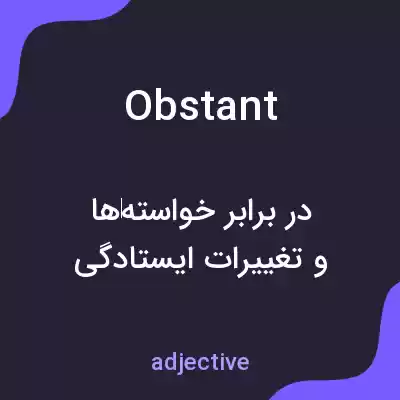 معنی obstant به فارسی معنی obstant به فارسی