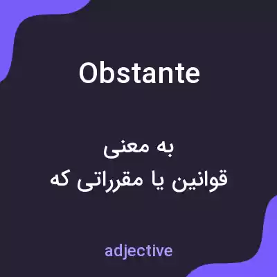 معنی obstante به فارسی معنی obstante به فارسی