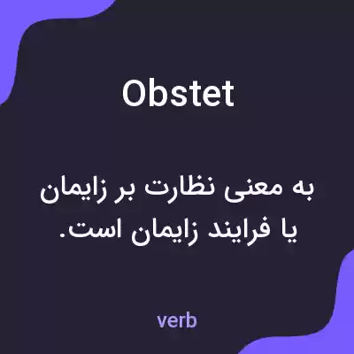 معنی obstet به فارسی معنی obstet به فارسی