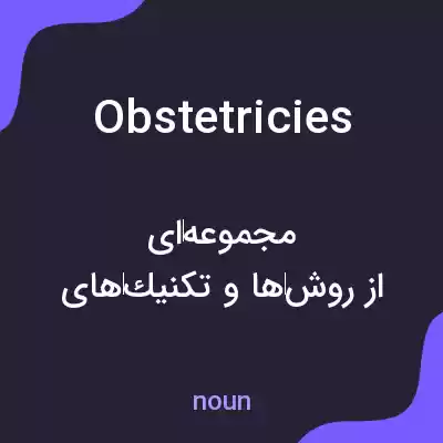 معنی obstetricies به فارسی معنی obstetricies به فارسی