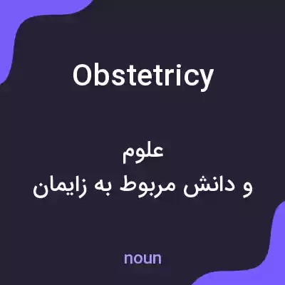 معنی obstetricy به فارسی معنی obstetricy به فارسی