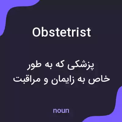 معنی obstetrist به فارسی معنی obstetrist به فارسی