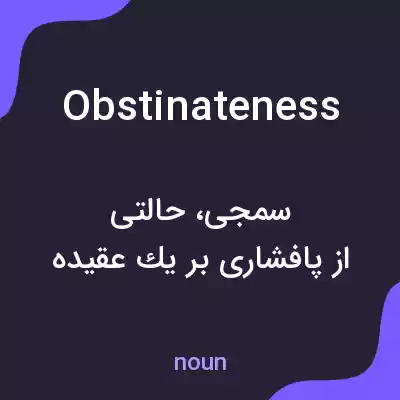 معنی obstinateness به فارسی معنی obstinateness به فارسی