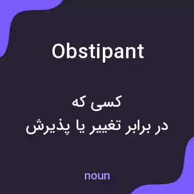 معنی obstipant به فارسی معنی obstipant به فارسی