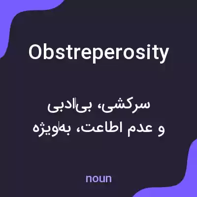 معنی obstreperosity به فارسی معنی obstreperosity به فارسی