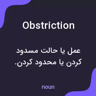 معنی obstriction به فارسی معنی obstriction به فارسی