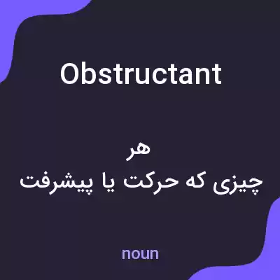 معنی obstructant به فارسی معنی obstructant به فارسی