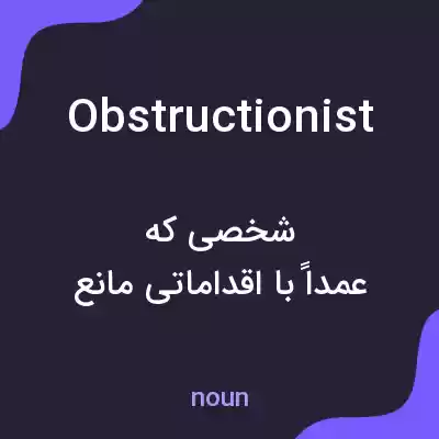 معنی obstructionist به فارسی معنی obstructionist به فارسی