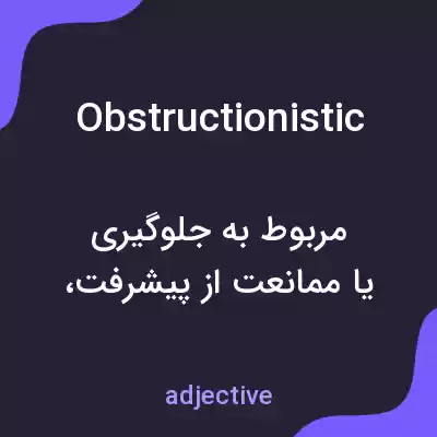 معنی obstructionistic به فارسی معنی obstructionistic به فارسی