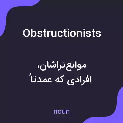 معنی obstructionists به فارسی معنی obstructionists به فارسی