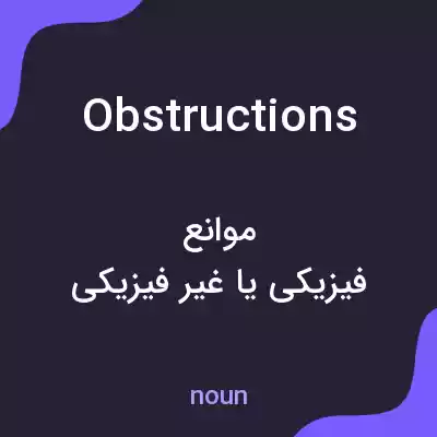 معنی obstructions به فارسی معنی obstructions به فارسی
