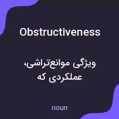 معنی obstructiveness به فارسی معنی obstructiveness به فارسی