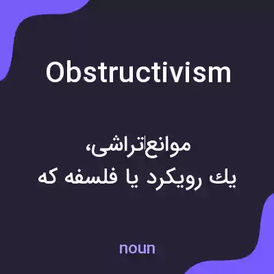 معنی obstructivism به فارسی معنی obstructivism به فارسی