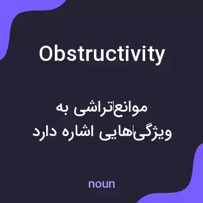 معنی obstructivity به فارسی معنی obstructivity به فارسی