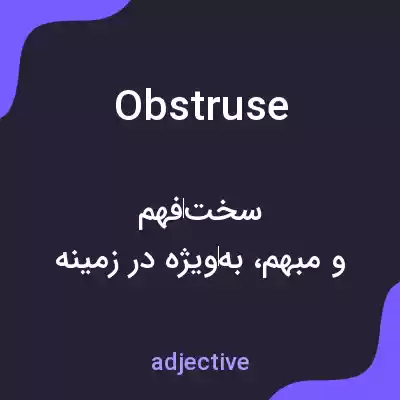 معنی obstruse به فارسی معنی obstruse به فارسی