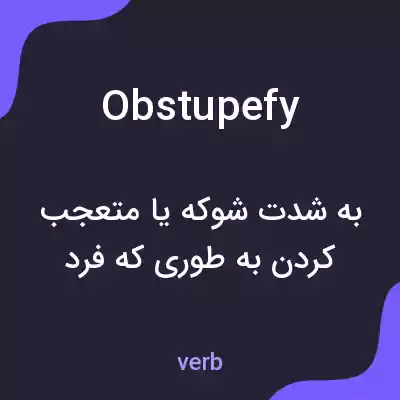 معنی obstupefy به فارسی معنی obstupefy به فارسی