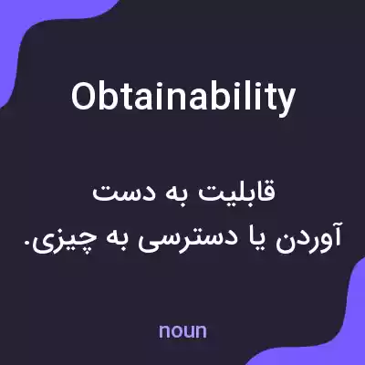 معنی obtainability به فارسی معنی obtainability به فارسی