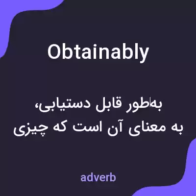 معنی obtainably به فارسی معنی obtainably به فارسی