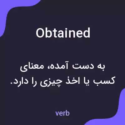 معنی obtained به فارسی معنی obtained به فارسی